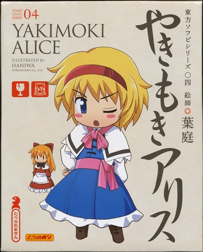 東方ソフビシリーズ04 やきもきアリス ソフビフィギュア