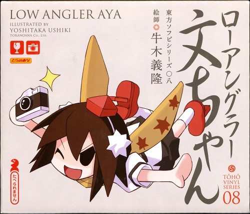 東方ソフビシリーズ08 ローアングラー文ちゃん ソフビフィギュア