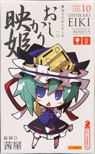 東方ソフビシリーズ10 おしかり映姫 ソフビフィギュア