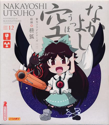 東方ソフビシリーズ12 なかよし空 ソフビフィギュア