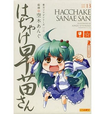 東方ソフビシリーズ13 はっちゃけ早苗さん ソフビフィギ