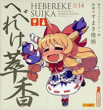 東方ソフビシリーズ14 へべれけ萃香 ソフビフィギュア