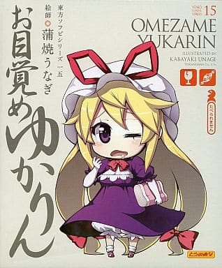 東方ソフビシリーズ15 お目覚めゆかりん ソフビフィギュア