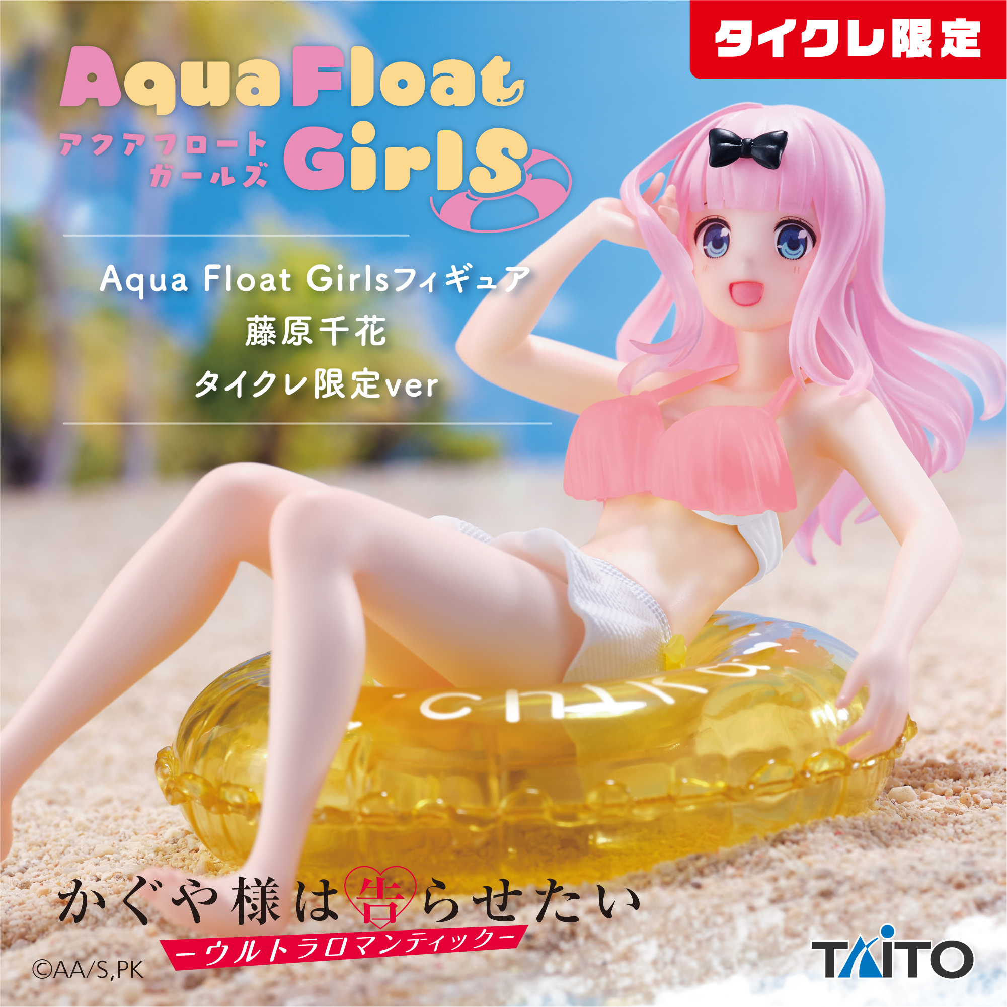 かぐや様は告らせたい-ウルトラロマンティック- Aqua Float Girls フィギュア 藤原千花(タイクレ限定)