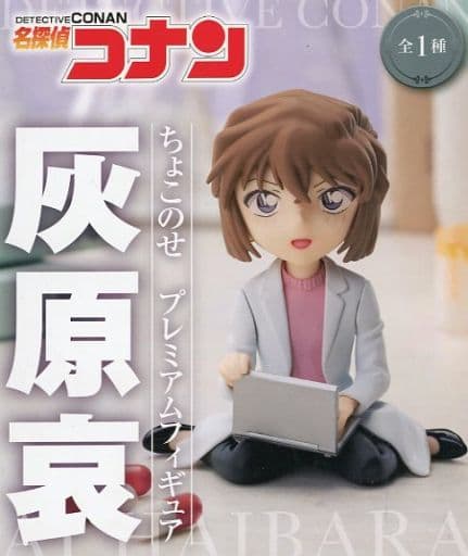 名探偵コナンちょこのせプレミアムフィギュア 灰原哀