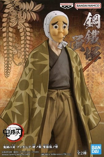 鬼滅の刃 フィギュア 絆ノ装 参拾伍ノ型 鋼鐵塚蛍