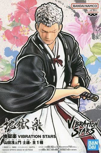 地獄楽 VIBRATION STARS-山田浅ェ門 士遠-