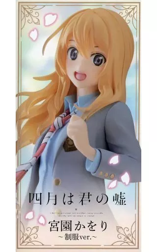四月は君の嘘 Coreful フィギュア 宮園かをり～制服ver.～