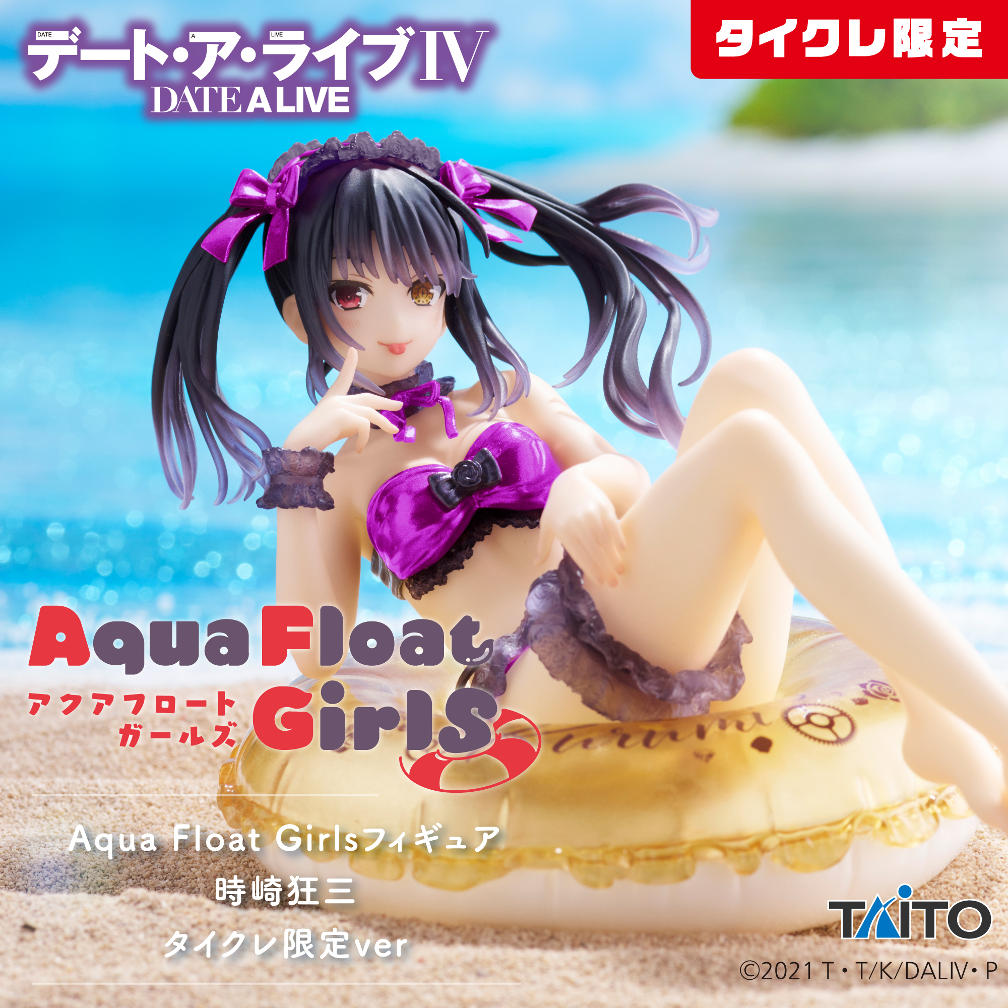 デート・ア・ライブIV Aqua Float Girls フィギュア 時崎狂三(タイクレ限定)