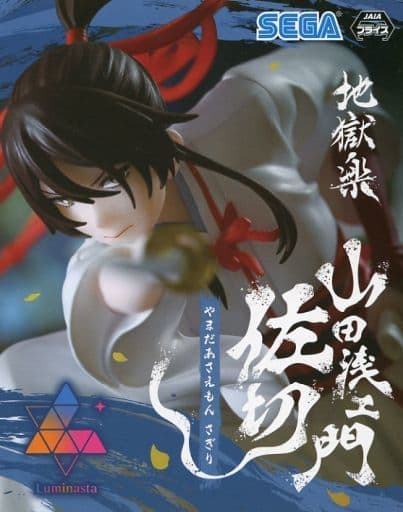 地獄楽 Luminasta 山田浅ェ門 佐切