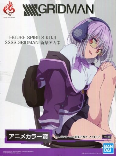 FIGURE SPIRITS KUJI SSSS.GRIDMAN 新条アカネ アニメカラー賞 フィギュア
