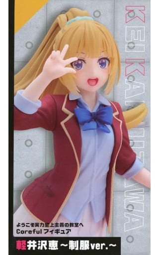 ようこそ実力至上主義の教室へ Coreful フィギュア 軽井沢恵～制服ver.～