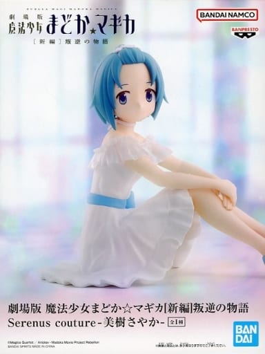 劇場版 魔法少女まどか☆マギカ[新編] 叛逆の物語 Serenus couture -美樹さやか-
