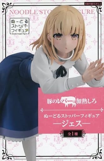 豚のレバーは加熱しろ ぬーどるストッパーフィギュアージェスー