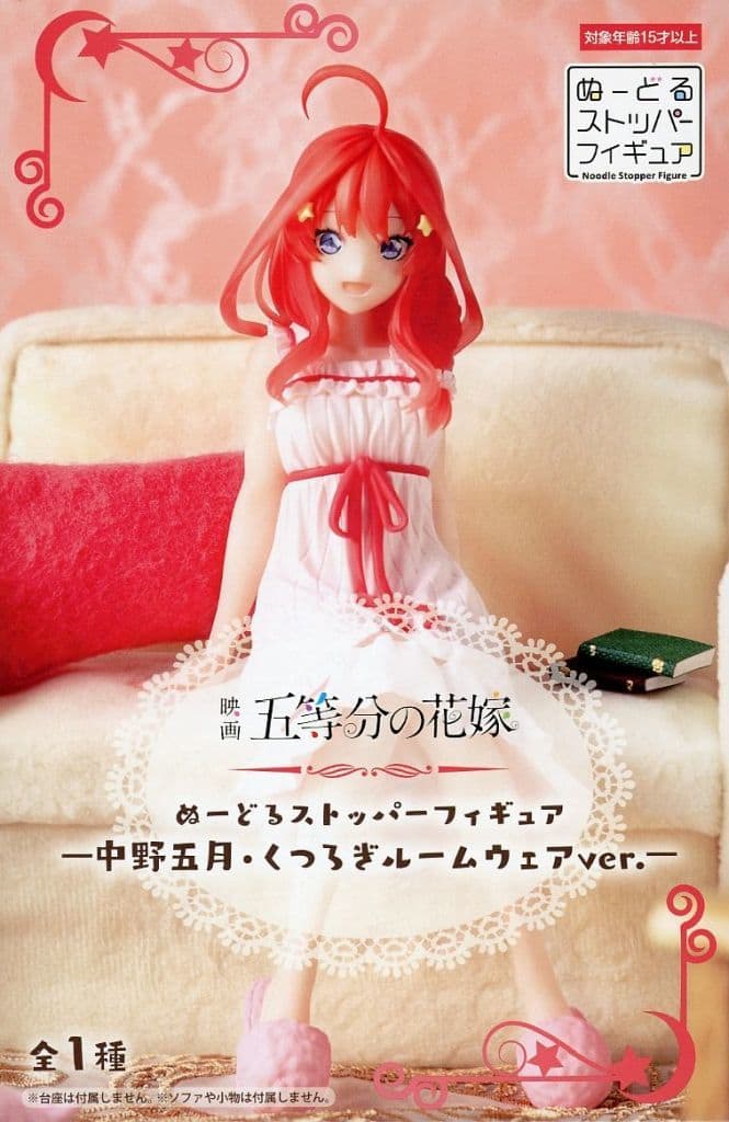 五等分の花嫁 ぬーどるストッパーフィギュアー中野五月・くつろぎルームウェアver.ー