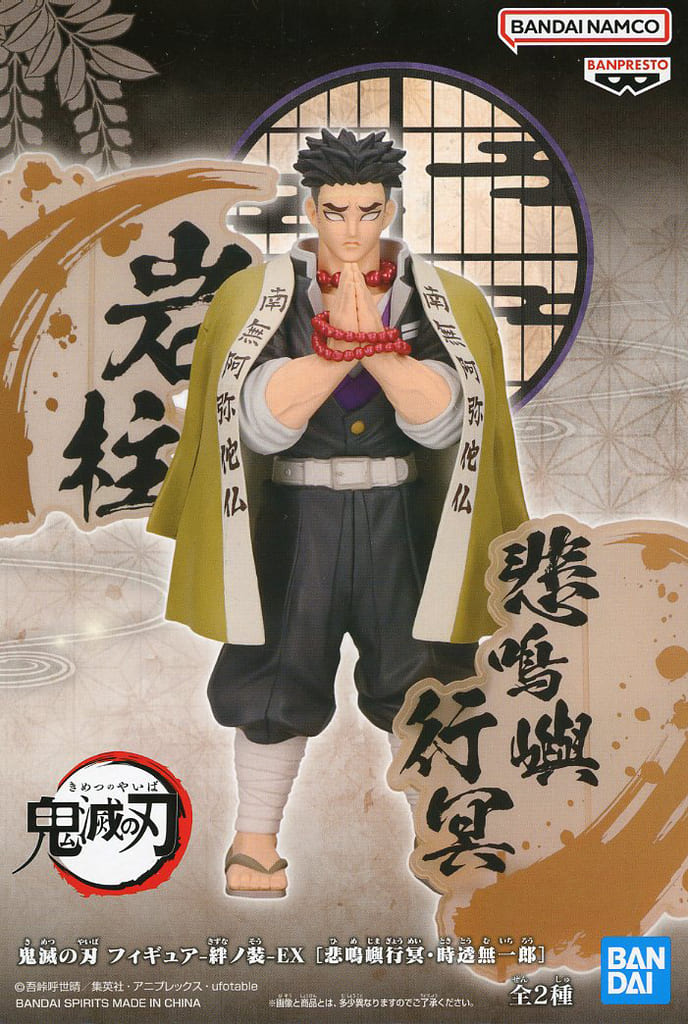 鬼滅の刃 フィギュア-絆ノ装-EX [悲鳴嶼行冥・時透無一郎] 悲鳴嶼行冥