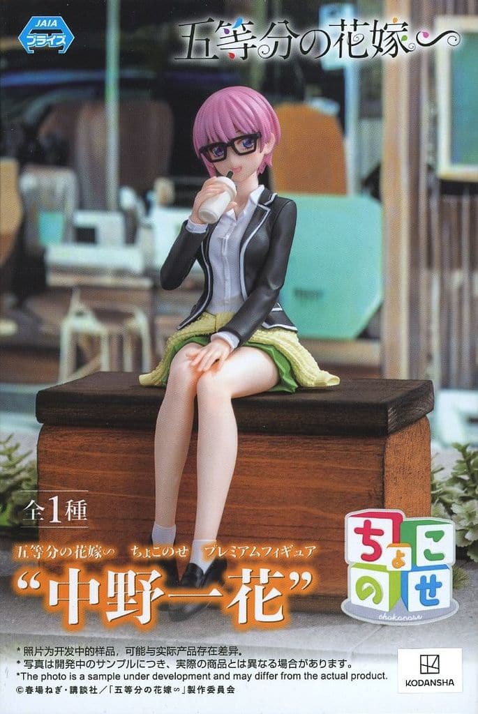 五等分の花嫁∽ ちょこのせプレミアムフィギュア“中野一花”