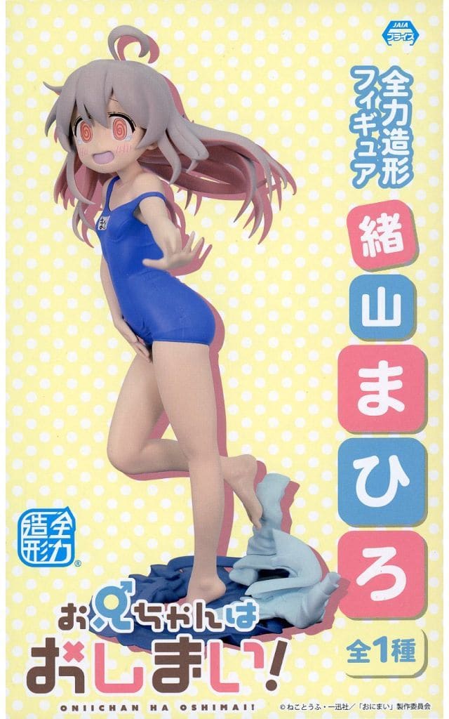 お兄ちゃんはおしまい！ 全力造形 フィギュア 緒山 まひろ
