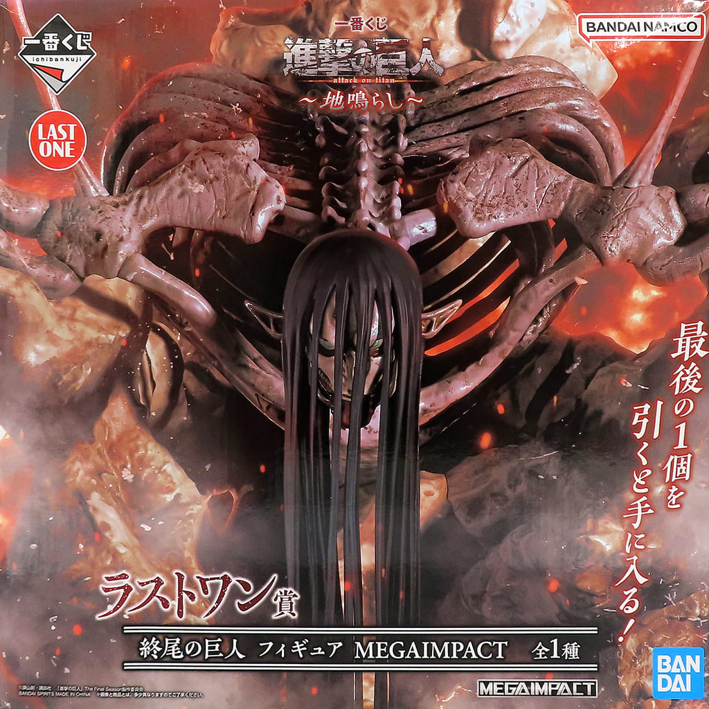一番くじ 進撃の巨人～地鳴らし～ ラストワン賞 終尾の巨人 フィギュア MEGAIMPACT