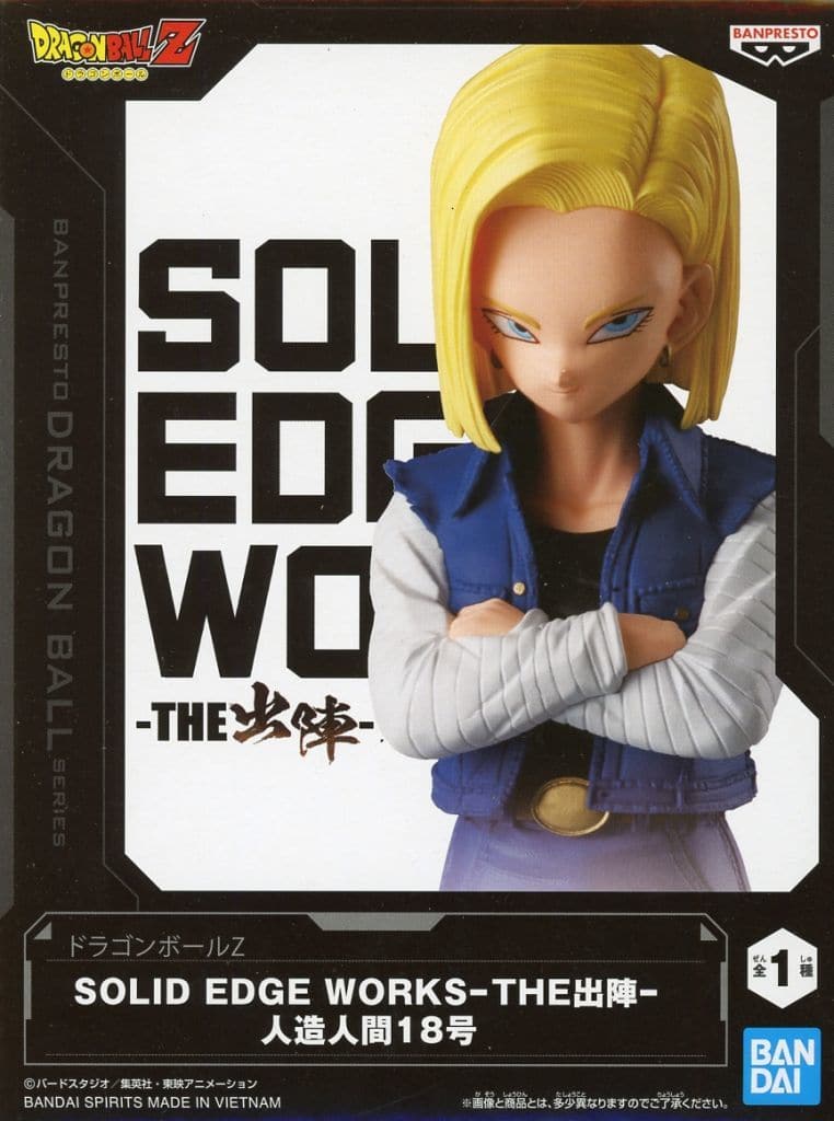 ドラゴンボールZ SOLID EDGE WORKS -THE出陣- 人造人間18号