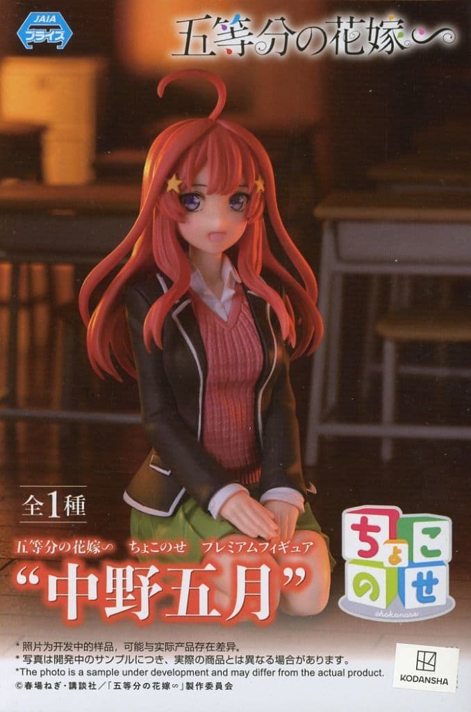 五等分の花嫁∽ ちょこのせ プレミアムフィギュア“中野五月”