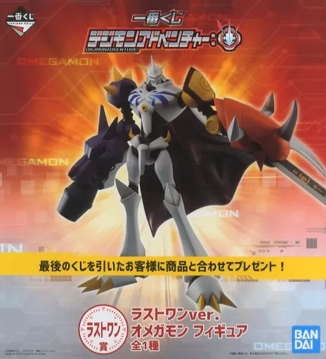 一番くじ デジモンアドベンチャー： ラストワン賞 オメガモン ラストワンver.