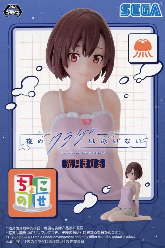 夜のクラゲは泳げない ちょこのせプレミアムフィギュア“光月まひる”