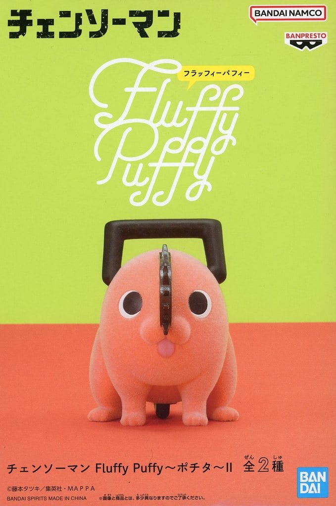 チェンソーマン Fluffy Puffy～ポチタ～IIA