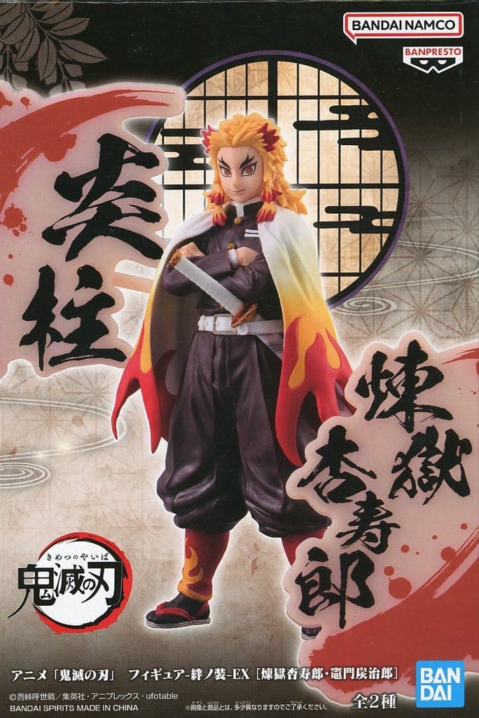 鬼滅の刃 フィギュア-絆ノ装-EX [煉獄杏寿郎・竈門炭治郎] 煉獄杏寿郎