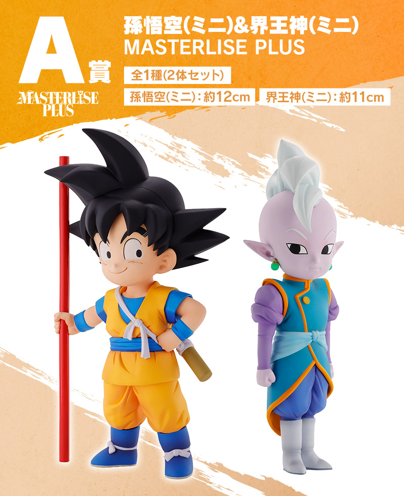 一番くじ ドラゴンボールDAIMA A賞 孫悟空(ミニ)&界王様(ミニ) フィギュア