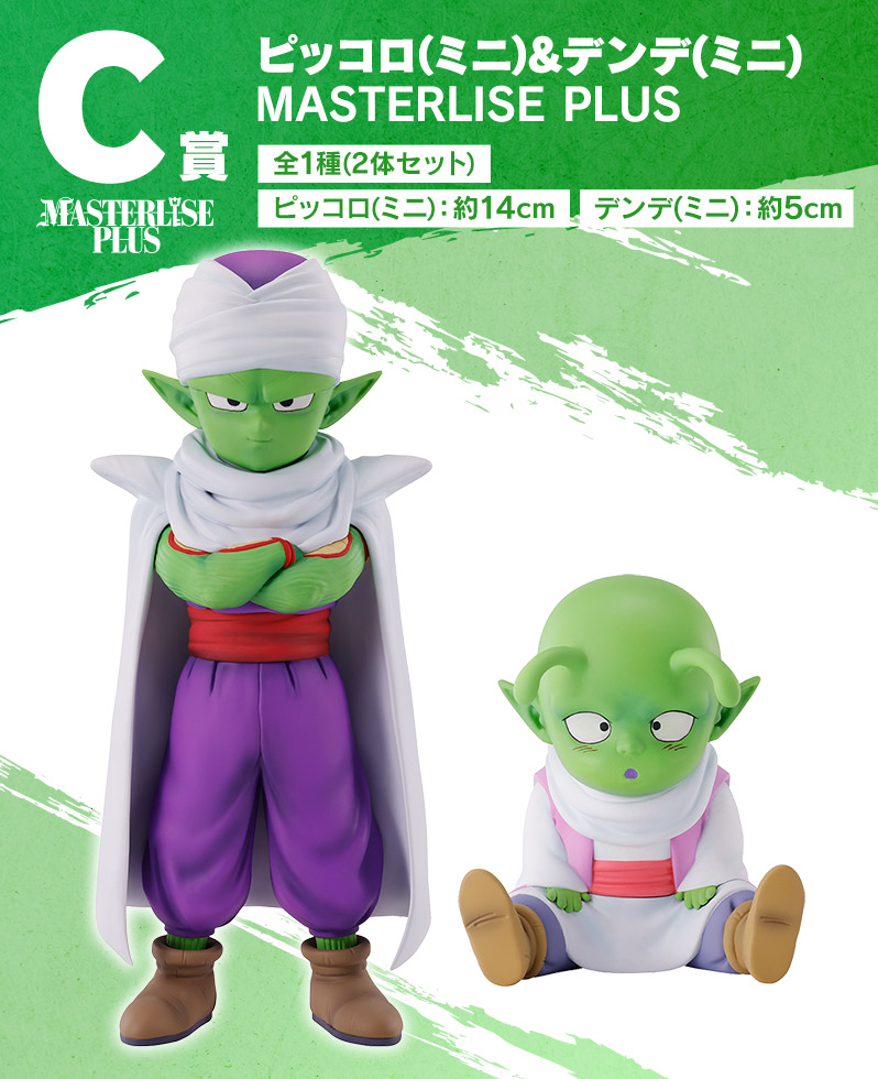 一番くじ ドラゴンボールDAIMA C賞 ピッコロ(ミニ)&デンデ(ミニ) フィギュア