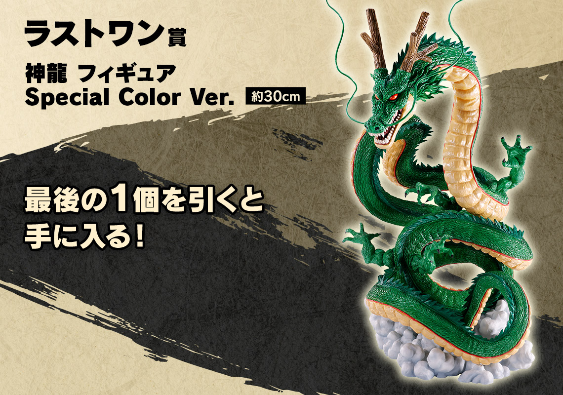 一番くじ ドラゴンボールDAIMA ラストワン賞 神龍フィギュア special color ver.