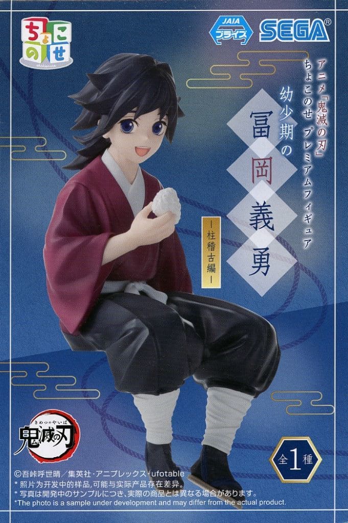 鬼滅の刃 ちょこのせ プレミアムフィギュア “幼少期の冨岡義勇” -柱稽古編-