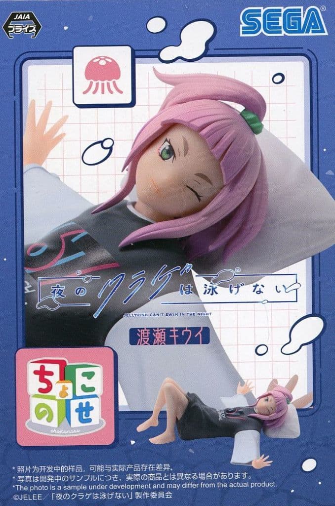 夜のクラゲは泳げない ちょこのせプレミアムフィギュア “渡瀬キウイ”