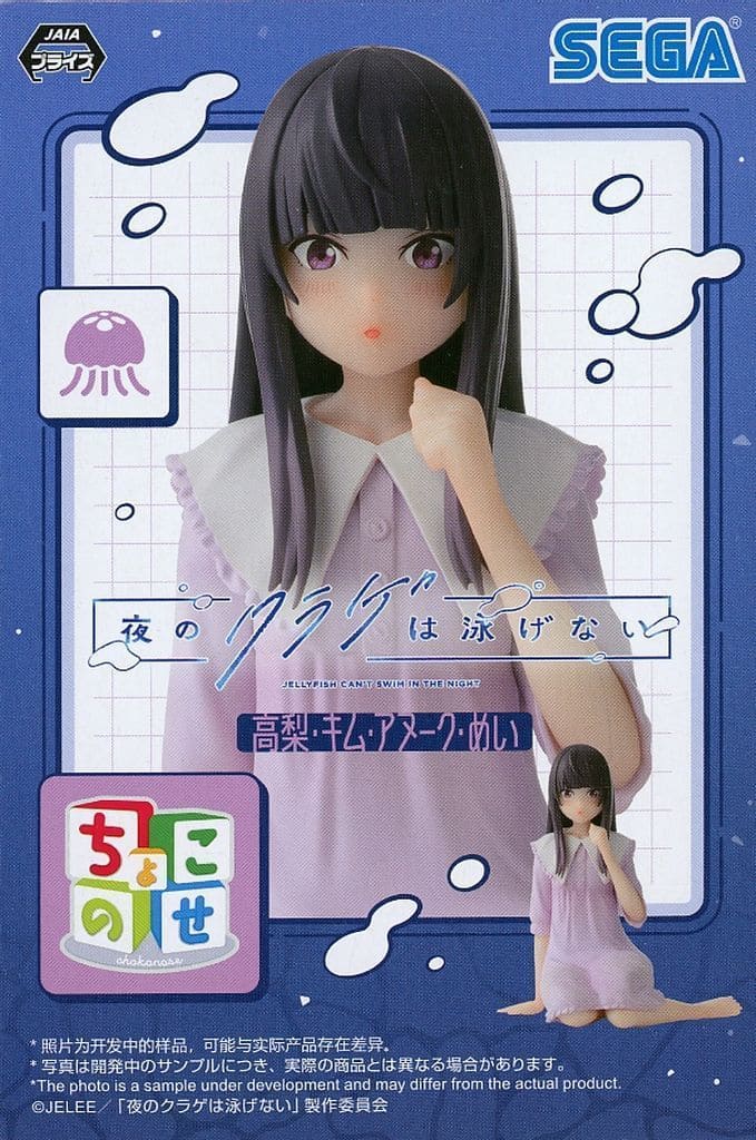 夜のクラゲは泳げない ちょこのせプレミアムフィギュア “高梨・キム・アヌーク・めい”