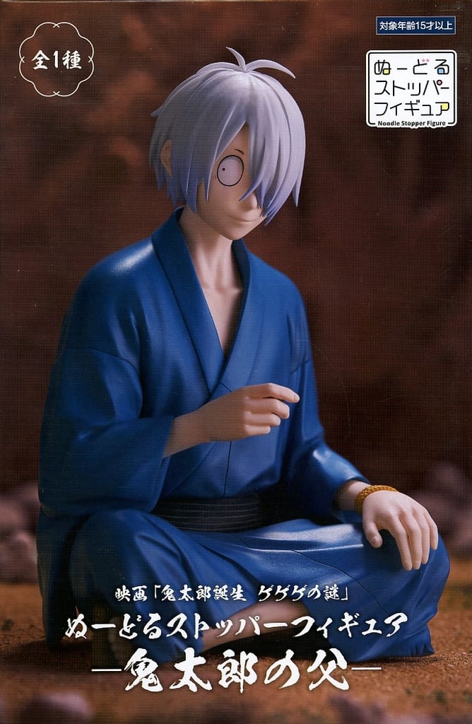映画「鬼太郎誕生 ゲゲゲの謎」 ぬーどるストッパーフィギュアー鬼太郎の父ー