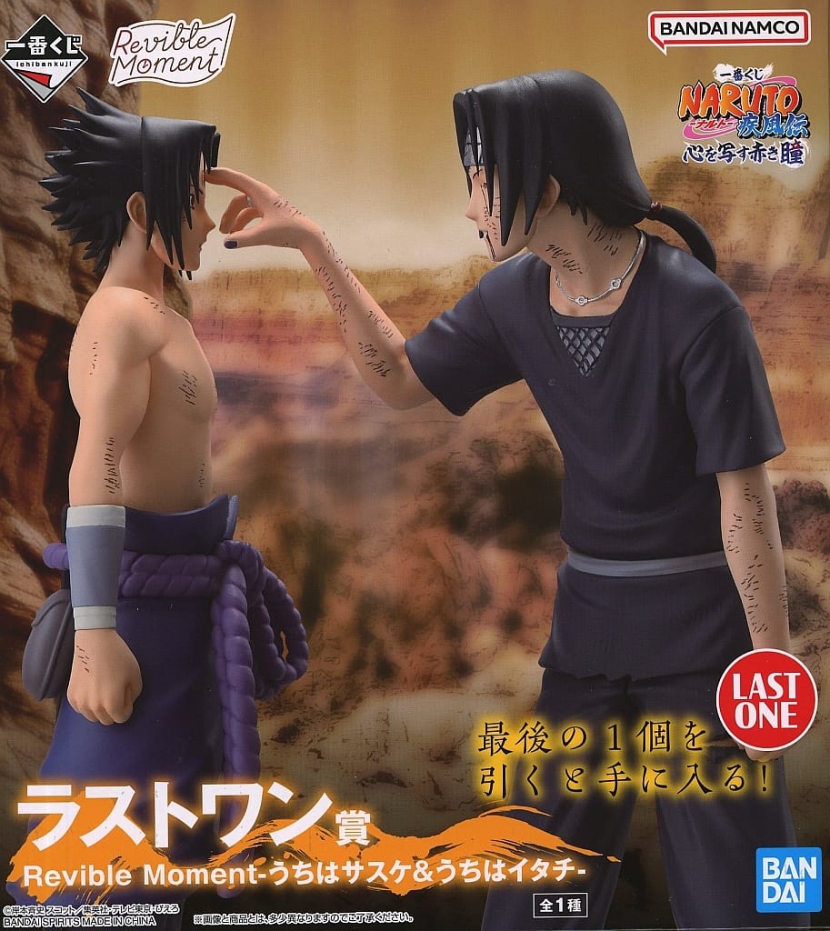 一番くじ NARUTO-ナルト- 疾風伝 心を写す赤き瞳 ラストワン賞 Revible Moment-うちはサスケ&うちはイタチ-