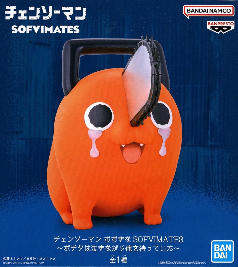 チェンソーマン おおきなSOFVIMATES～ポチタは泣きながら俺を待っていた～