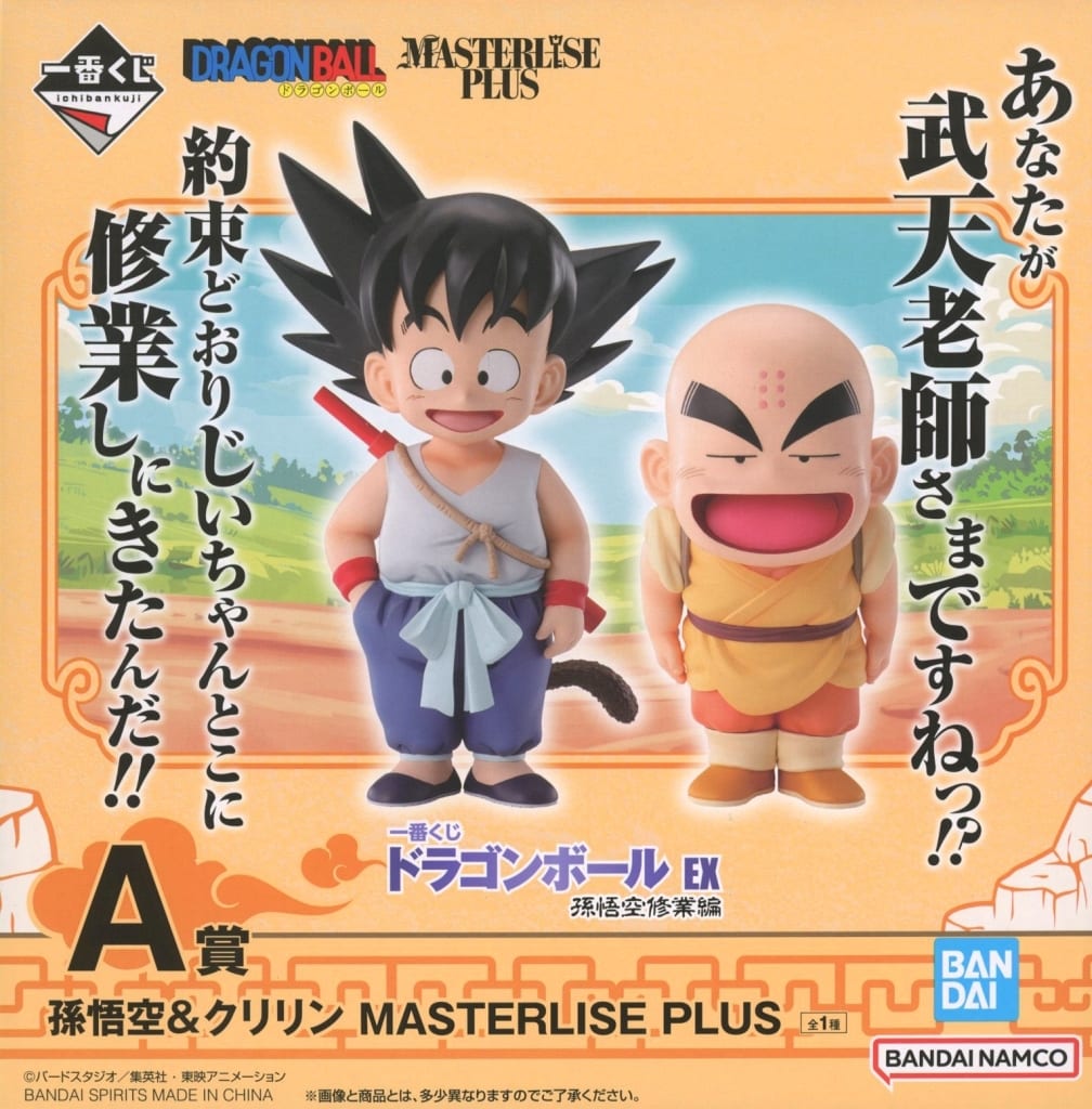 一番くじ ドラゴンボール EX 孫悟空修業編 A賞 孫悟空&クリリン MASTERLISE PLUS