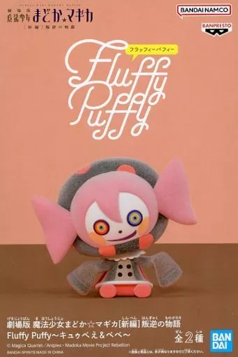 劇場版 魔法少女まどか☆マギカ[新編] 叛逆の物語 Fluffy Puffy ～キュゥべえ&べべ～ B べべ