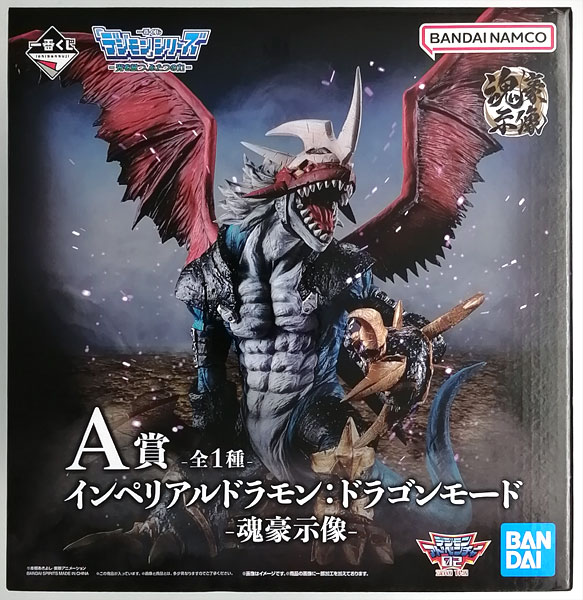 一番くじ 「デジモン」シリーズ -光を放つ、ふたつの力- A賞 インペリアルドラモン：ドラゴンモード ‐魂豪示像‐