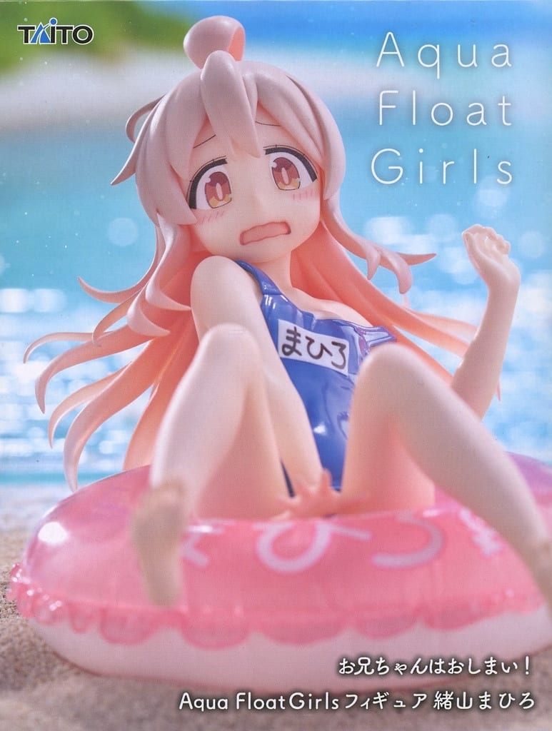 お兄ちゃんはおしまい！ Aqua Float Girls フィギュア 緒山まひろ
