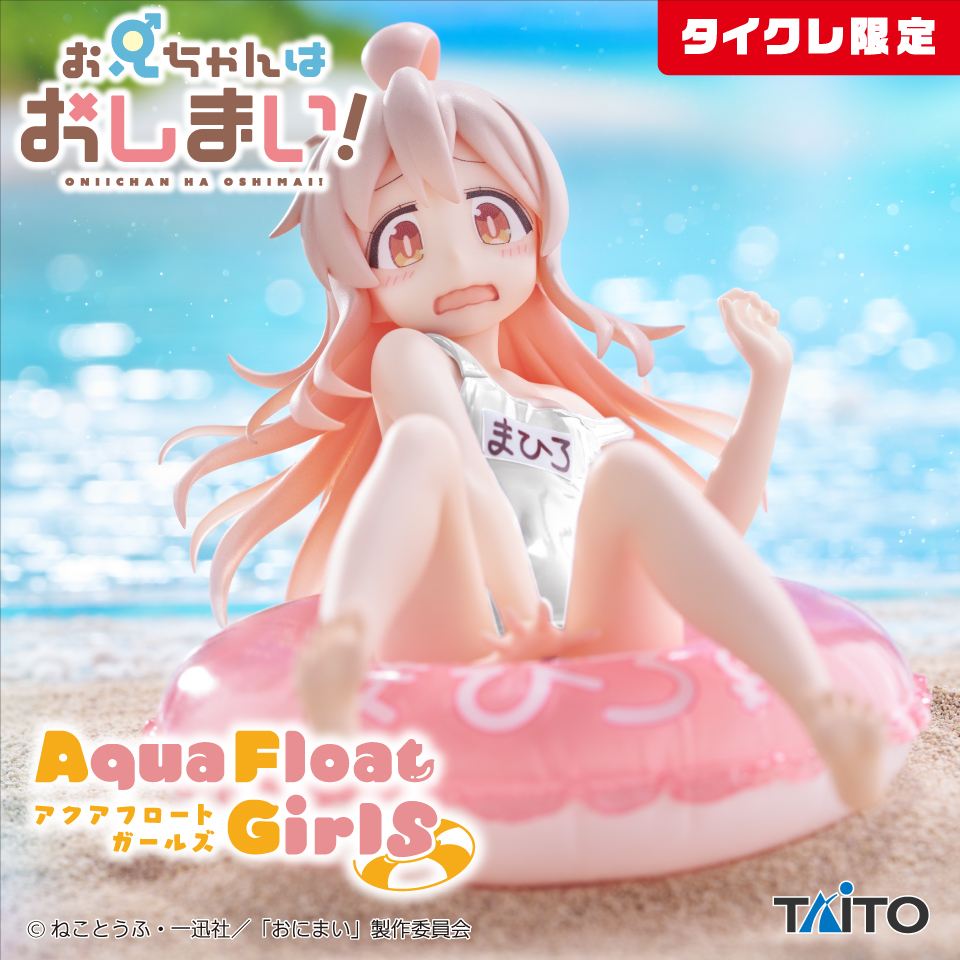 お兄ちゃんはおしまい！ Aqua Float Girls フィギュア 緒山まひろ(タイクレ限定)