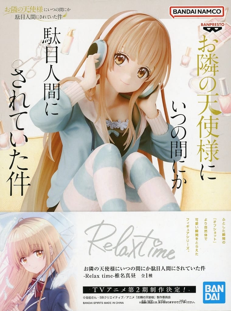 お隣の天使様にいつの間にか駄目人間にされていた件 -Relax time-椎名真昼-