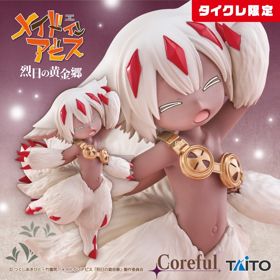 メイドインアビス 烈日の黄金郷 Coreful フィギュア ファプタ(タイクレ限定)