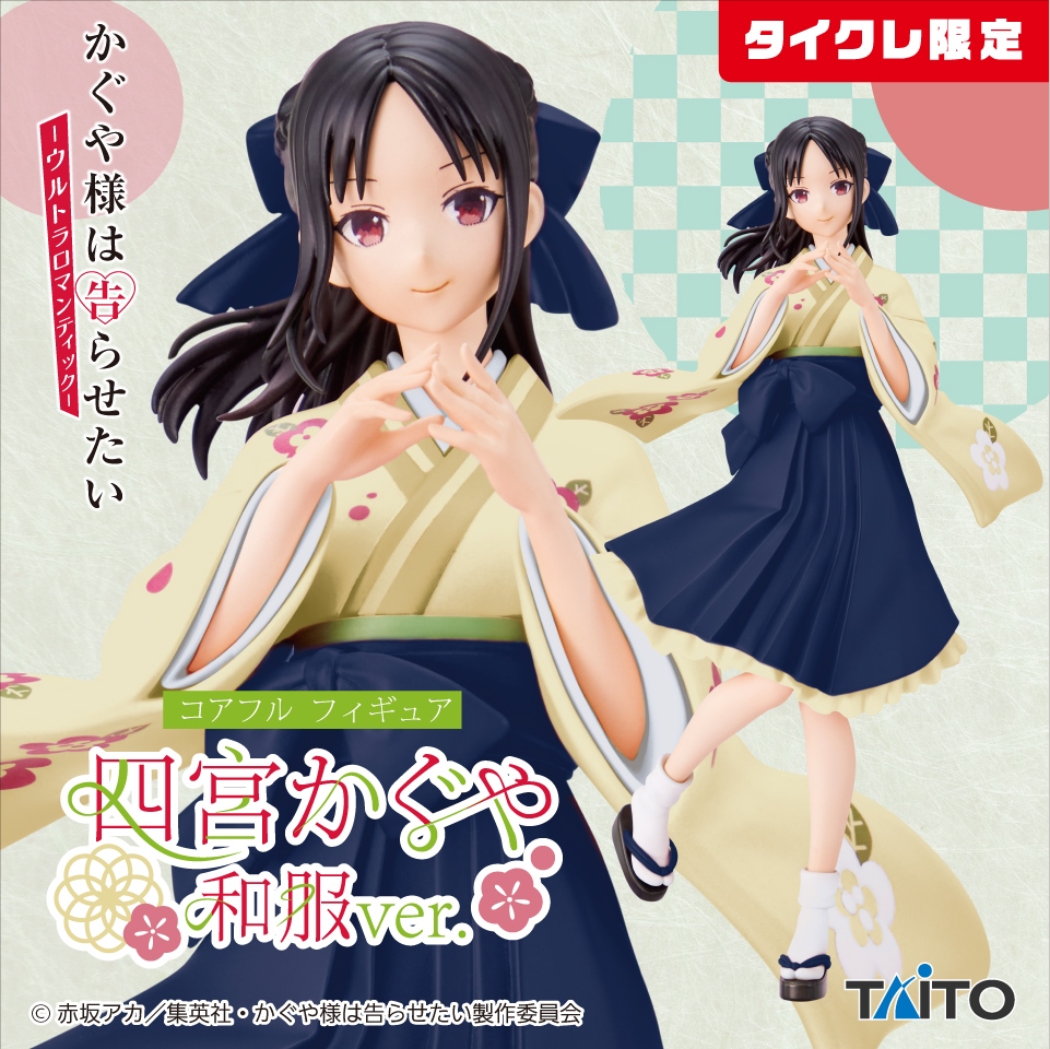かぐや様は告らせたい Coreful フィギュア 四宮かぐや 和服ver.(タイクレ限定)
