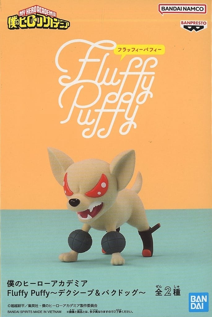 僕のヒーローアカデミア Fluffy Puffy～デクシープ&バクドッグ～ バクドッグ