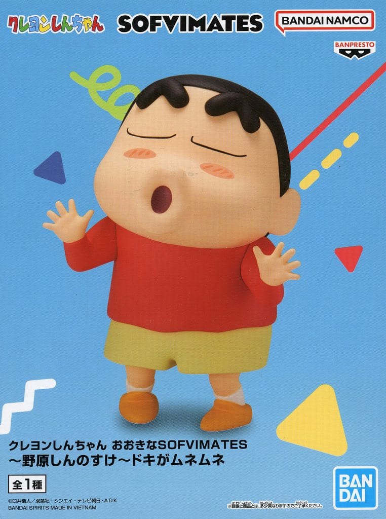 クレヨンしんちゃん おおきなSOFVIMATES～野原しんのすけ～ドキがムネムネ