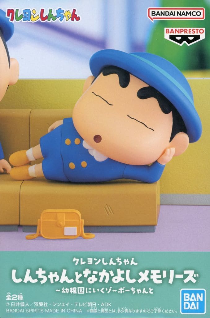 クレヨンしんちゃん しんちゃんとなかよしメモリーズ～幼稚園にいくゾ～ボーちゃんと しんちゃん