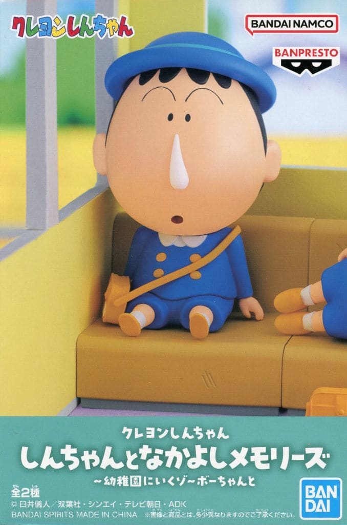クレヨンしんちゃん しんちゃんとなかよしメモリーズ～幼稚園にいくゾ～ボーちゃんと ボーちゃん
